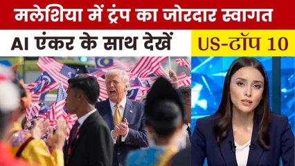 कुआलालंपुर में स्वागत से गदगद ट्रंप झूम उठे; देखें US की बड़ी खबरें
