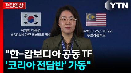 [현장영상+] 한-캄보디아 정상회담...공동 TF '코리아 전담반' 가동 / YTN