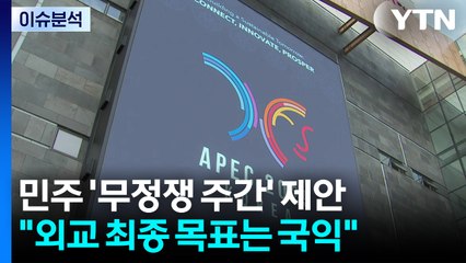 [시사정각] 정청래 "이번주 무정쟁 주간 선언"...부동산 공방 후폭풍은 계속 / YTN