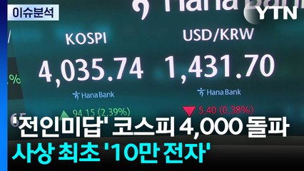 [뉴스나우] '전인미답' 코스피 4,000천 돌파...사상 최초 '10만 전자' / YTN