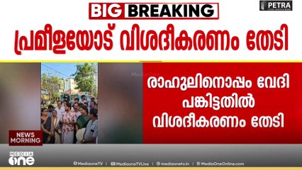 പ്രമീളയെന്തിനാണ് രാഹുൽ മാങ്കൂട്ടത്തിലിനൊപ്പം പരിപാടിയിൽ പങ്കെടുത്തത്? വിശദീകരണം തേടി BJP