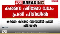 കരമന ഷിജോ വധം; പ്രതി അജി പിടിയിൽ | Murder