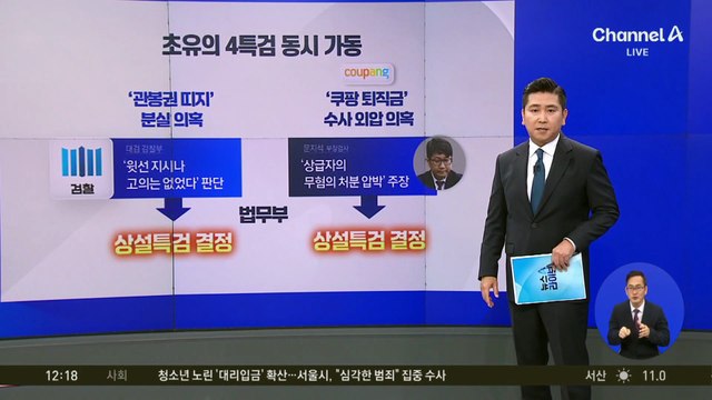 정성호 “상설특검 수사”…‘4개 특검’ 동시 가동 예정