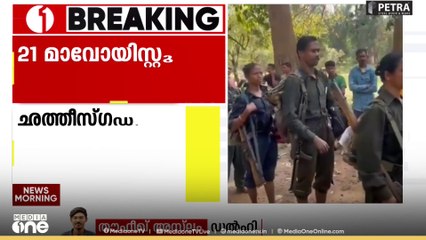 ഛത്തീസ്ഗഡിലെ കാങ്കറിൽ 21 മാവോയിസ്റ്റുകൾ കീഴടങ്ങിയതായി പൊലീസ്.