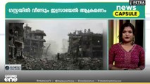 ഗസ്സ നുസൈറാത്ത്​ അഭയാർഥി ക്യാമ്പിന്​ നേരെ ഇസ്രായേൽ ആ​ക്രമണം | News Capsule