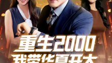 新剧上线#重生2000我带华夏开大 (上)