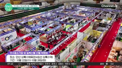 우수 중소기업 농특산물 박람회 2탄