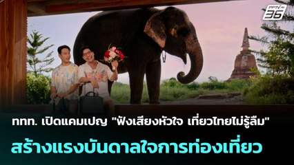 ททท. แคมเปญ"ฟังเสียงหัวใจ เที่ยวไทยไม่รู้ลืม"สร้างแรงบันดาลใจการท่องเที่ยว| โชว์ข่าวเช้านี้ |27 ต.ค.68