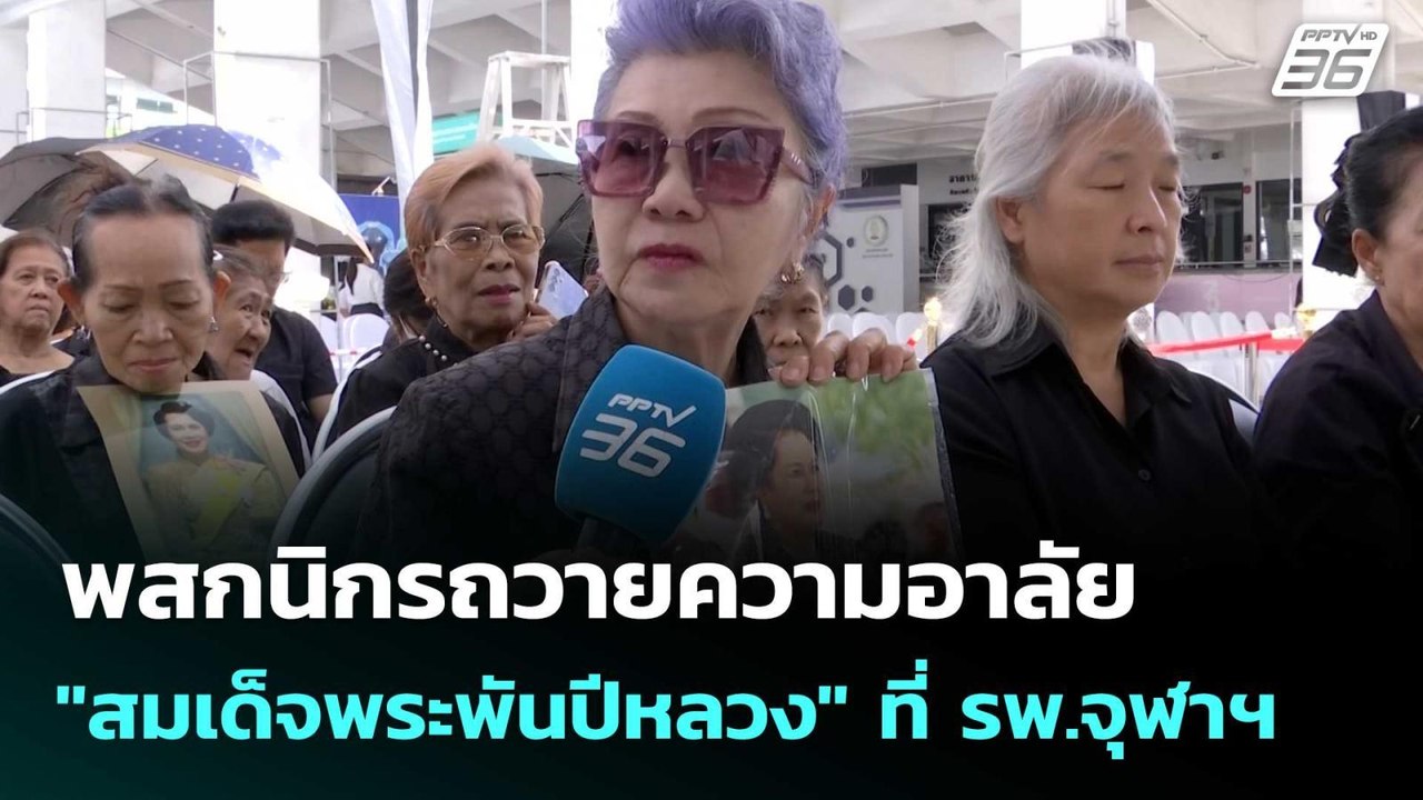 พสกนิกรถวายความอาลัย "สมเด็จพระพันปีหลวง" ที่ ร...