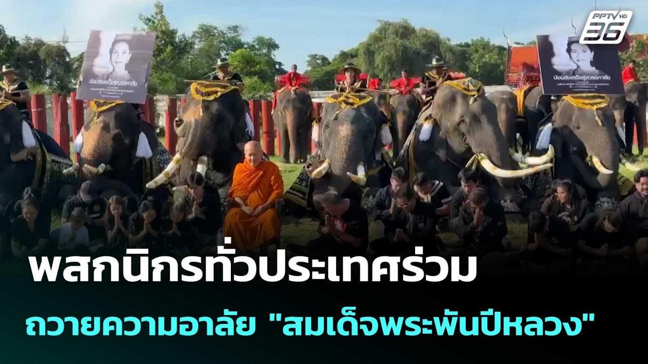 พสกนิกรทั่วประเทศร่วมถวายความอาลัย "สมเด็จพระพั...