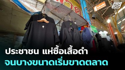 ประชาชน แห่ซื้อเสื้อดำ จนบางขนาดเริ่มขาดตลาด  | โชว์ข่าวเช้านี้ |27 ต.ค.68