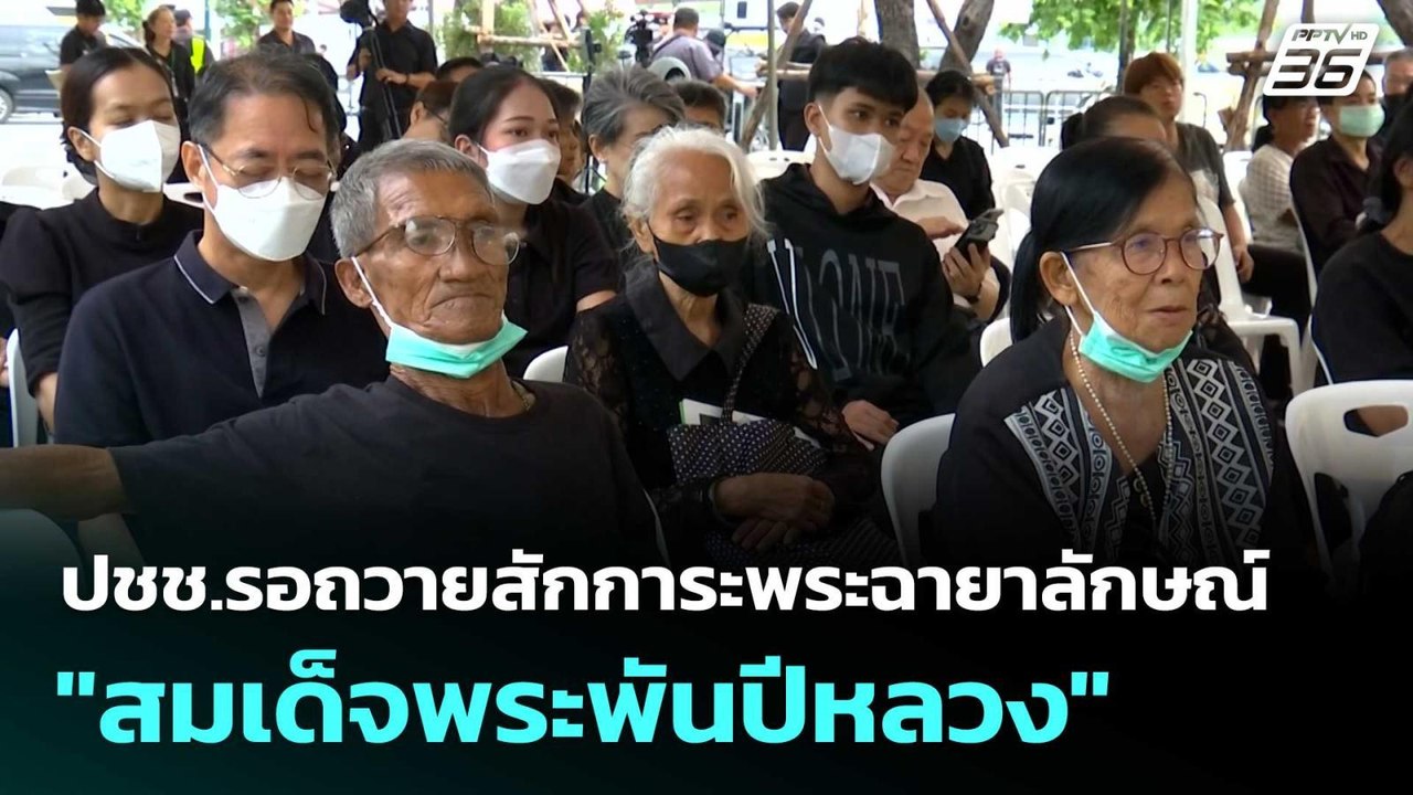 ปชช.รอถวายสักการะพระฉายาลักษณ์ "สมเด็จพระพันปีห...