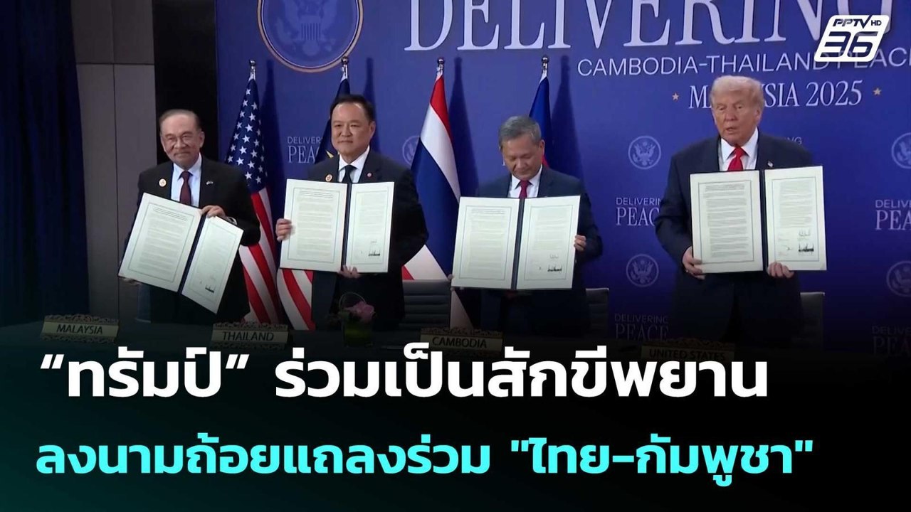 “ทรัมป์” ร่วมเป็นสักขีพยาน ลงนามถ้อยแถลงร่วม "ไ...