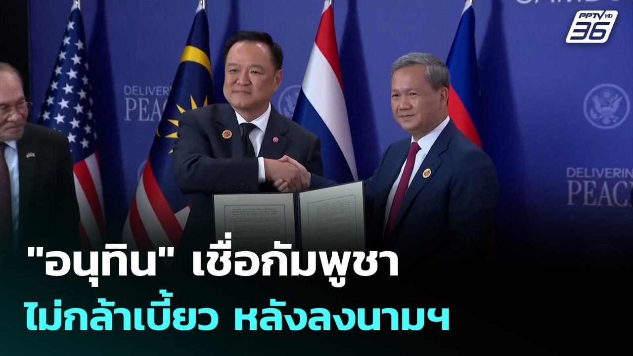 "อนุทิน" เชื่อกัมพูชาไม่กล้าเบี้ยว หลังลงนามฯ|โ...