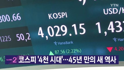[YTN 실시간뉴스] 코스피 '4천 시대'...45년 만의 새 역사 / YTN