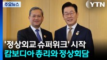 캄보디아와 정상회담서 스캠 논의..."코리아전담반 다음 달 가동" / YTN