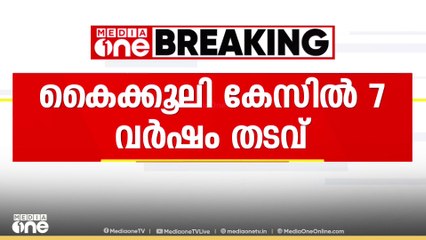 കല്പറ്റ RTO ഓഫീസിലെ കൈക്കൂലി കേസ്; ഉദ്യോഗസ്ഥന് 7 വർഷം തടവും അമ്പതിനായിരം രൂപ പിഴയും