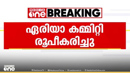 കൊല്ലം കരുനാഗപ്പള്ളിയിൽ സിപിഎമ്മിന് 16 അംഗ ഏരിയാ കമ്മിറ്റി...
