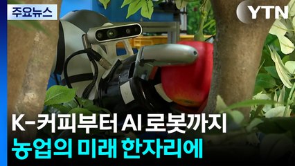 K-커피부터 AI 로봇까지...농업의 미래 한자리에 / YTN