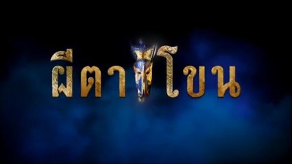 ผีตาโขน ตอนที่ 38 (EP.38) วันที่ 23 ตุลาคม 2568 - ดูย้อนหลังฟรี