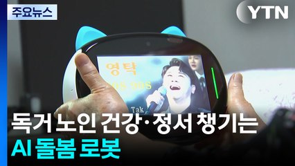 홀로 사는 노인 건강·정서 챙기는 AI 돌봄 로봇 / YTN