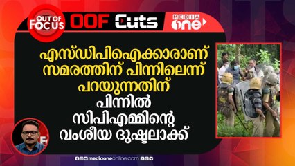 SDPIക്കാരാണ് സമരത്തിന് പിന്നിലെന്ന് പറയുന്നതിന് പിന്നിൽ CPMന്‍റെ വംശീയ ദുഷ്ടലാക്ക്