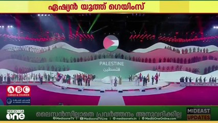 ഏഷ്യൻ യൂത്ത് ഗെയിംസ് വേദിയിൽ കാണികളുടെ ഹൃദയം കീഴടക്കി ഫലസ്തീൻ ടീം