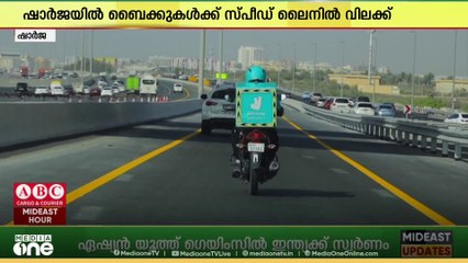 'സ്പീഡ് ലൈനുകളിൽ ബൈക്കിന് വിലക്ക്'; ഷാർജയിലും ബൈക്കുകൾക്ക് നിയന്ത്രണം ഏർപ്പെടുത്തി...