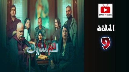 El Dam El Mashrook Ep - HD المسلسل المغربي الدم المشروك - الحلقة 09