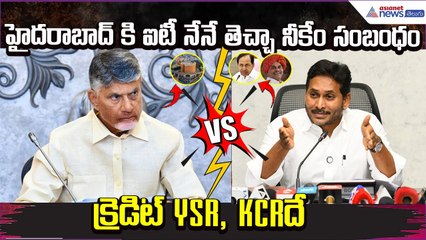 హైదరాబాద్ ఐటీపై Nara Chandra Babu Naidu Vs YS Jagan | YSRCP | TDP | Asianet News Telugu