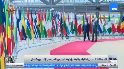 العلاقات المصرية البلجيكية وزيارة الرئيس السيسي إلى بروكسل