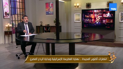 أكتوبر.. يوم الحساب الحقيقي، يوم ما انهارت العنجهية الإسرائيلية تحت قوة الإرادة المصرية..