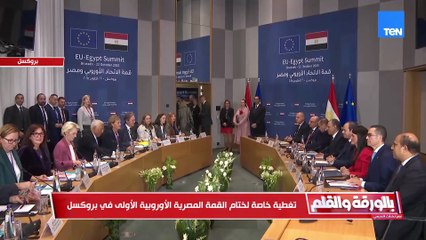 الديهي يوضح أبرز ما جاء بالبيان الختامي للقمة المصرية الأوروبية ببروكسل وأهم ما تم الاتفاق عليه