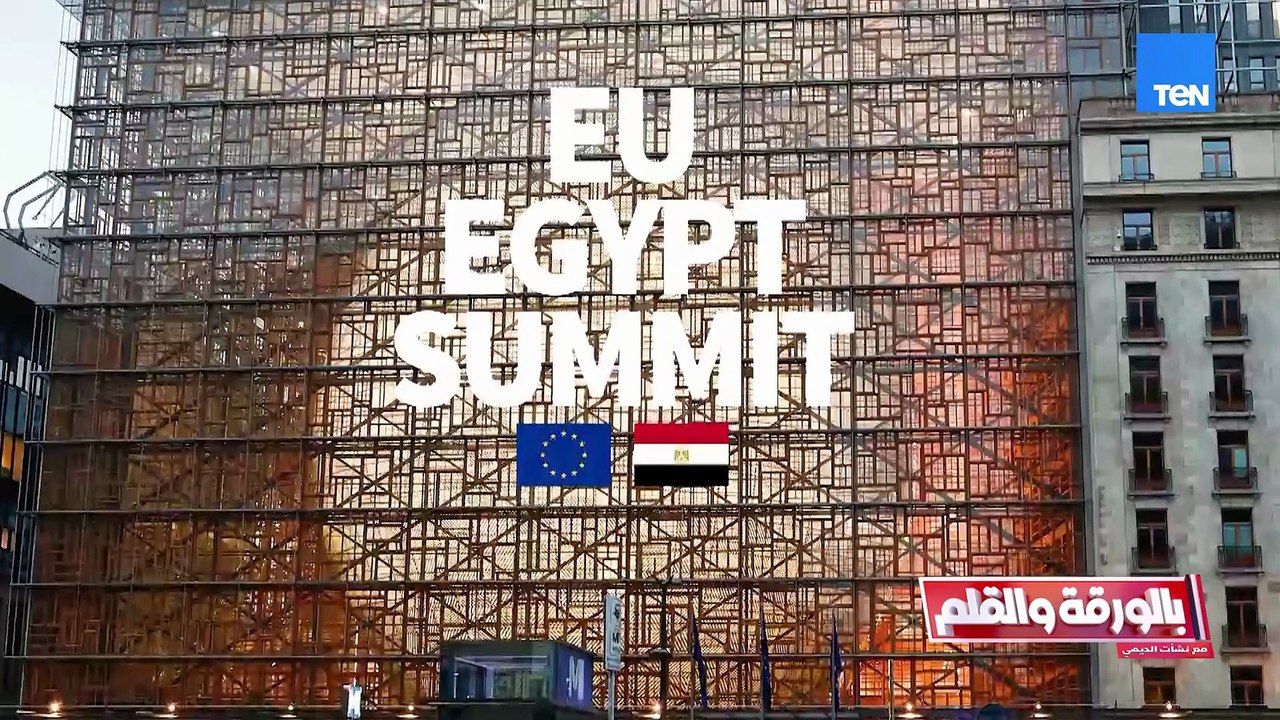 تغطية خاصة لختام القمة المصرية الأوروبية الأولى في بروكسل | بالورقة والقلم