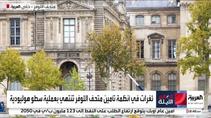 السطو على متحف اللوفر يثير تساؤلات حول فاعلية النظام الأمني داخله.. كم يتكلف تأمينه؟