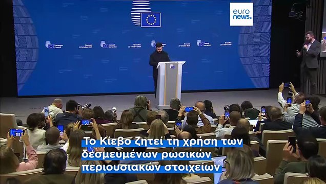 Βολοντίμιρ Ζελένσκι: «Η Ρωσία έφερε τον πόλεμο, η Ρωσία πρέπει να πληρώσει»
