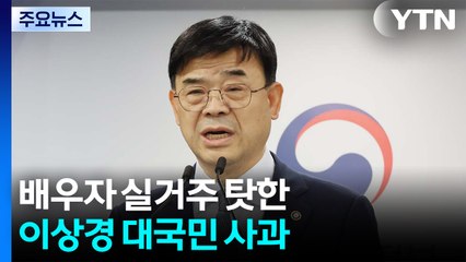 "배우자 실거주" 탓한 이상경 대국민 사과...공분 여전 / YTN