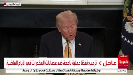 ترمب: نفذنا عملية ناجحة ضد عصابات المخدرات في الأيام الماضية