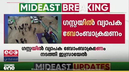​ഗസ്സയിൽ വ്യാപക ബോംബാക്രമണം ഏറ്റവും പുതിയ ഗൾഫ് വാർത്തകളും വിശേഷങ്ങളും | Mideast Hour