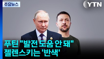 푸틴 "미 제재 비우호적·큰 영향 없어"...젤렌스키는 '반색' / YTN
