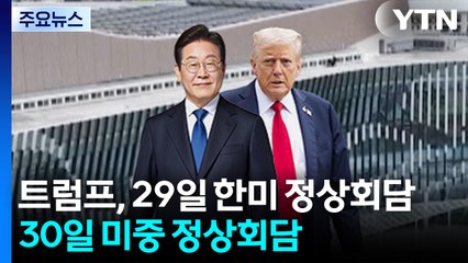 백악관 "트럼프, 29일 한미 정상회담...30일 미중 정상회담" / YTN