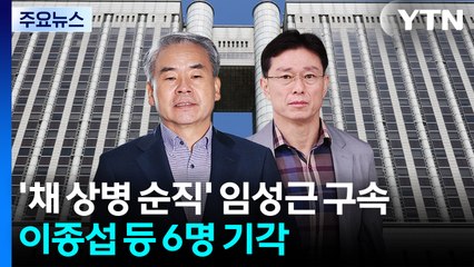 '채 상병 순직' 임성근 구속...이종섭 등 6명 영장 기각 / YTN