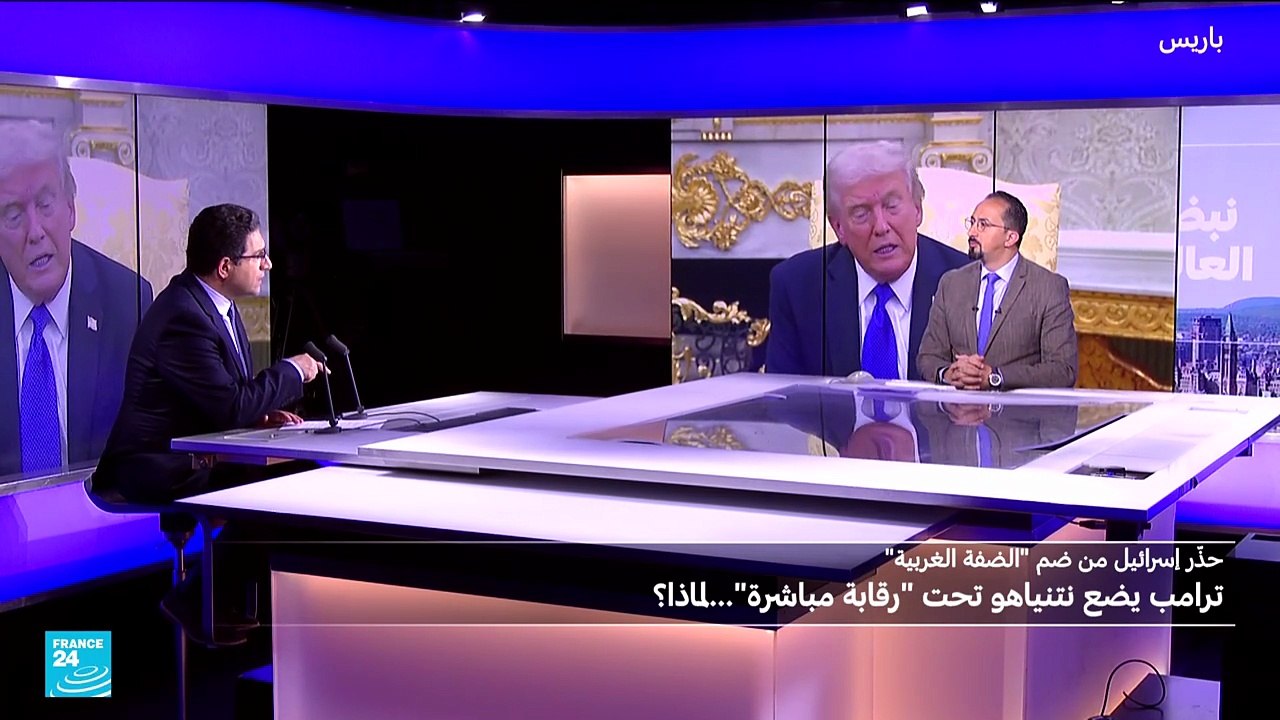 ..ترامب حذر من ضم "الضفة الغربية"..."رقابة أميركية مباشرة" لإسرائيل