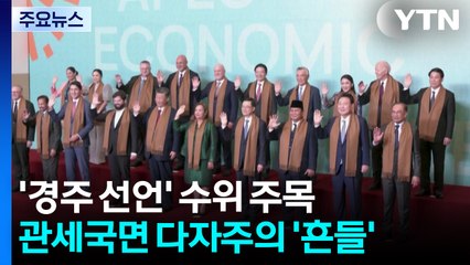 '자유무역 수호' 담을 수 있을까?...APEC '경주 선언' 주목 / YTN