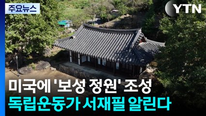 미국에 '보성 정원' 조성..."남해선 철길도 열렸다" / YTN