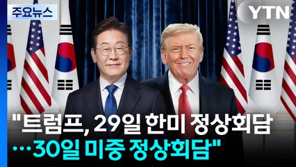백악관 "트럼프, 29일 한미 정상회담...30일 미중 정상회담" / YTN