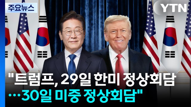 백악관 트럼프, 29일 한미 정상회담...30일 미중 정상회담 / YTN