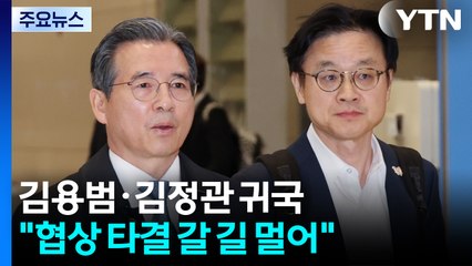 김용범·김정관 귀국..."APEC 계기 관세 협상 타결 갈 길 멀어" / YTN