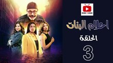 Ahlam Banat Ep - HD مسلسل احلام بنات الموسم الاول - الحلقة 03