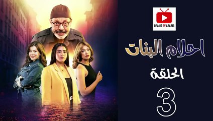 Ahlam Banat Ep - HD مسلسل احلام بنات الموسم الاول - الحلقة 03